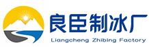 重庆大渡口良臣制冰厂